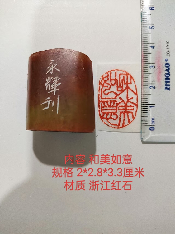 陈永辉 精品印章 和美如意