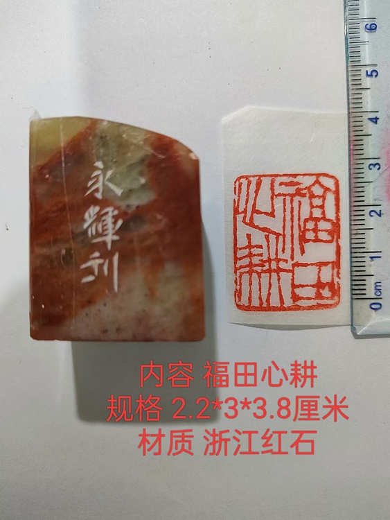 陈永辉 精品印章 福田心耕