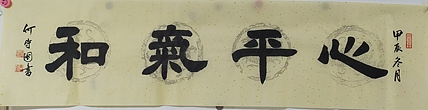 何守国 心平气和