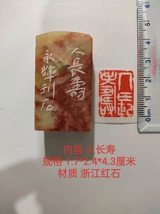 陈永辉 精品印章