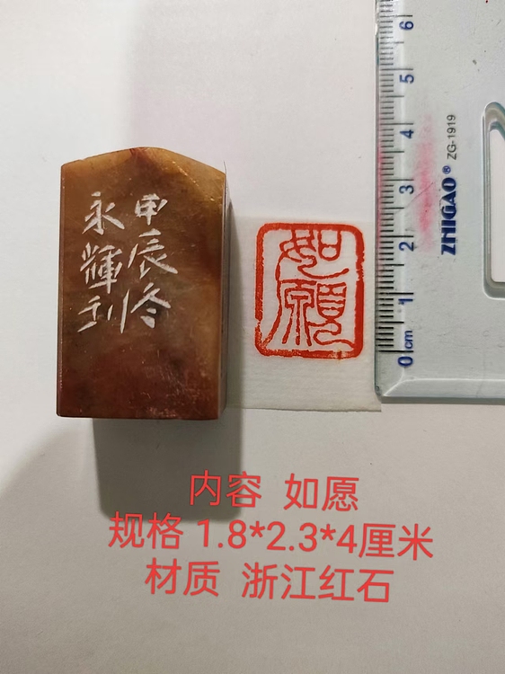 陈永辉 精品印章 如愿
