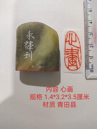 陈永辉 精品印章