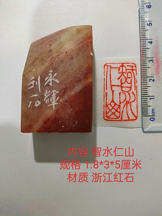 陈永辉 精品印章