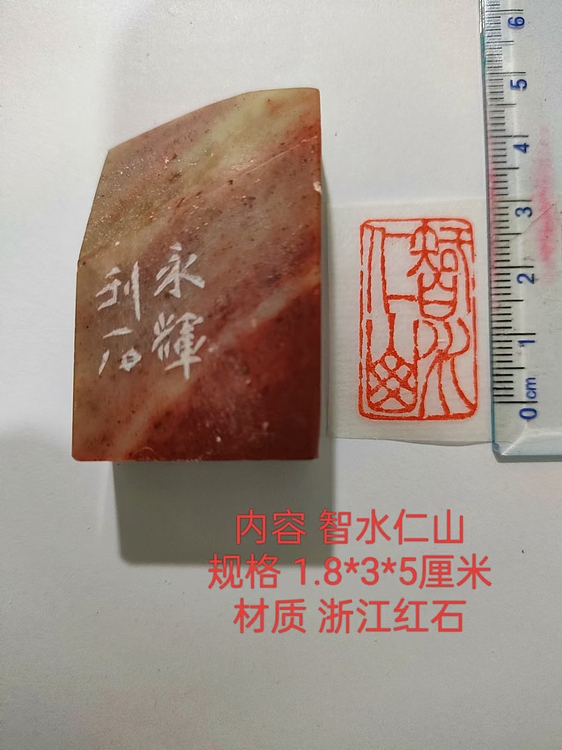 陈永辉 精品印章