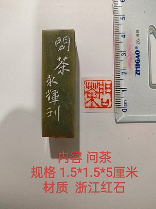 陈永辉 精品印章 问茶