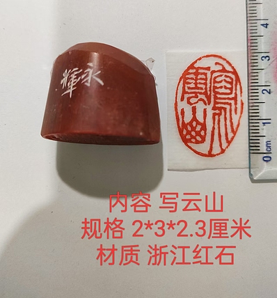 陈永辉 精品印章