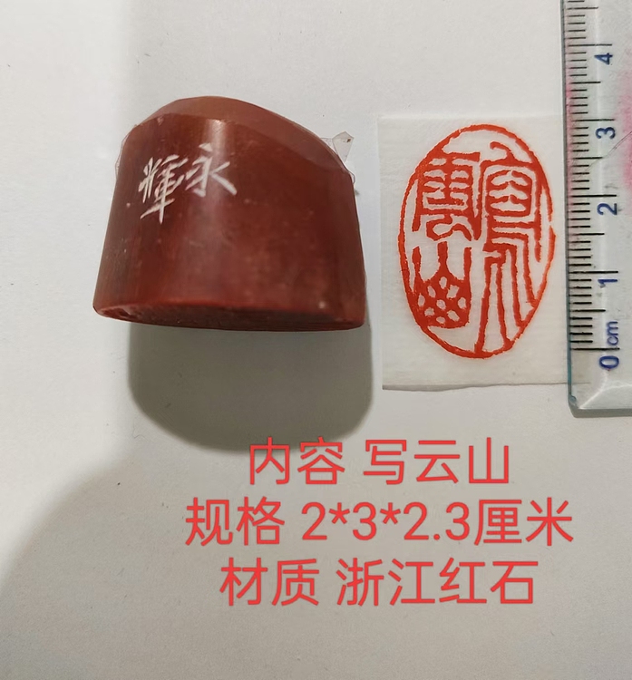 陈永辉 精品印章