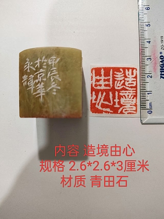 陈永辉 精品印章