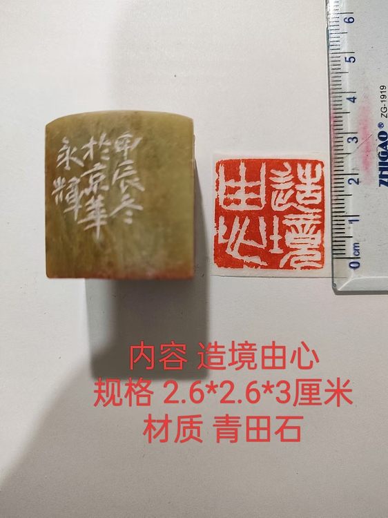 陈永辉 精品印章