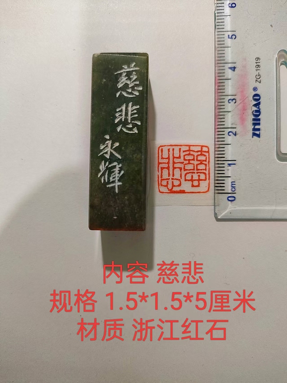 陈永辉 精品印章