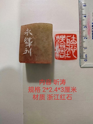 陈永辉 精品印章
