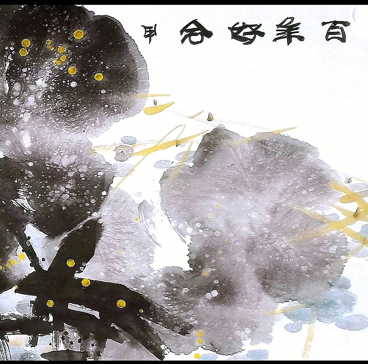 高晓林 （4962）国家一级美术师江苏省美协会员《百年好合》