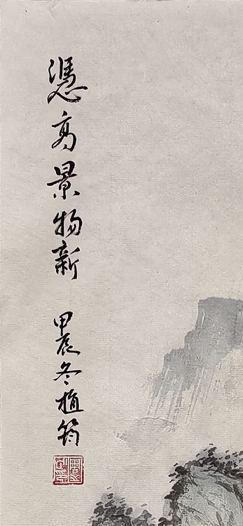 周植筠 凭高景物新