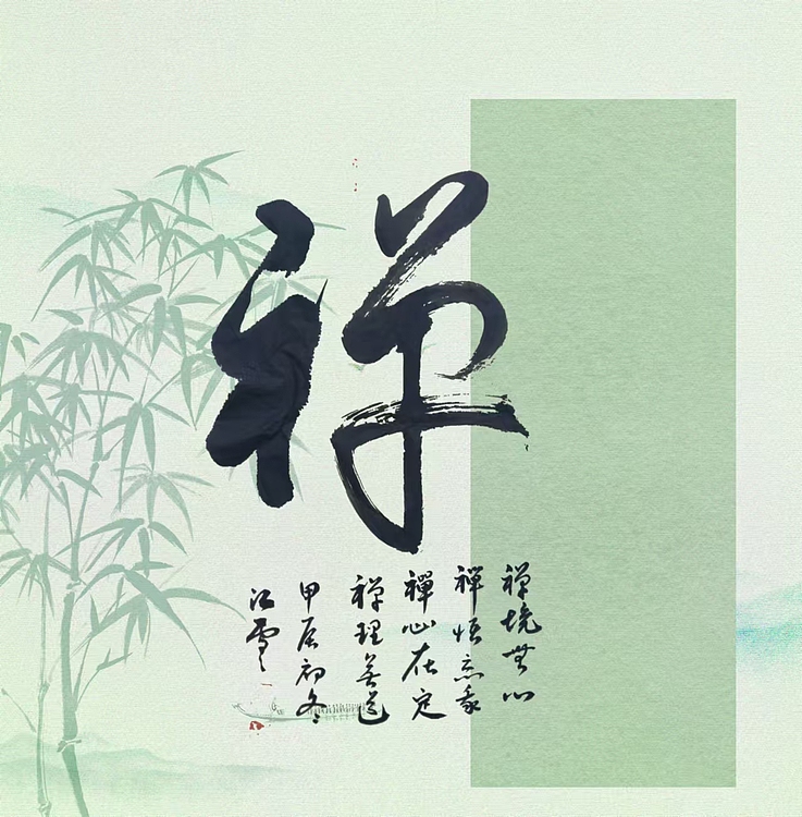 胡春红 禅