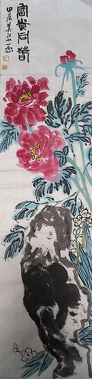 职业书画家 一念 牡丹四条屏