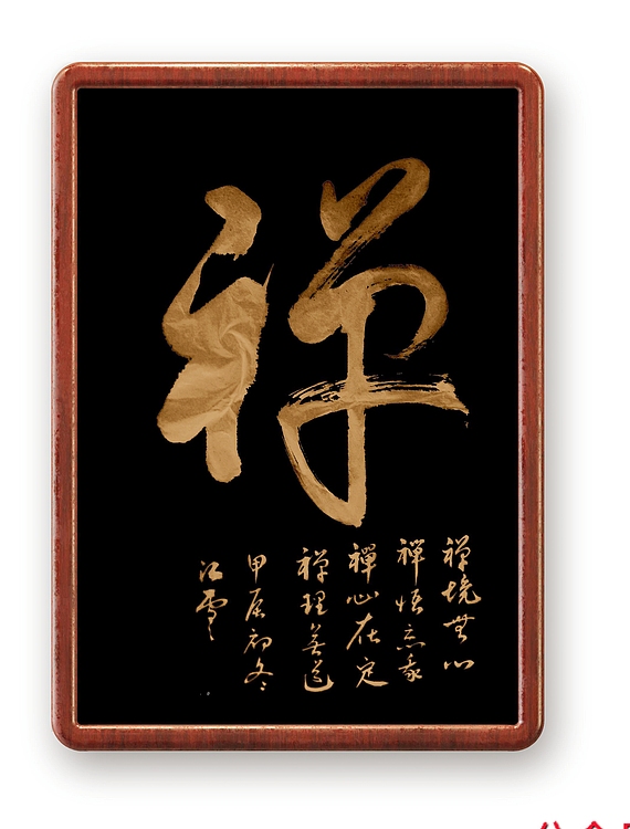 胡春红 禅