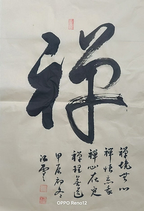 胡春红 禅