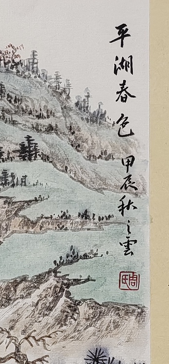 周植筠 平湖春色