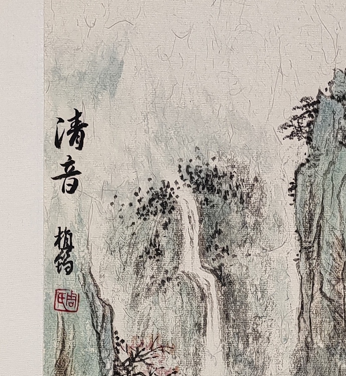 周植筠 清音