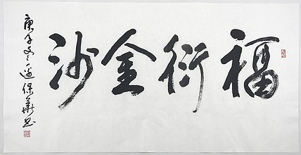 中央国家机关书法家协会主席团成员兼常务副秘书长 边保华