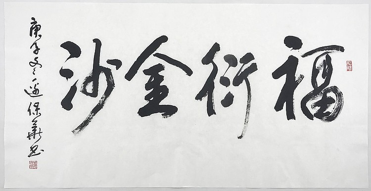 中央国家机关书法家协会主席团成员兼常务副秘书长 边保华