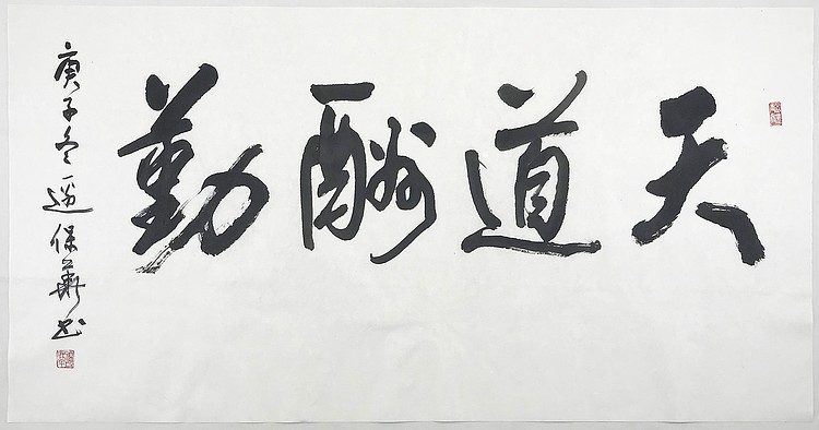 中央国家机关书法家协会主席团成员兼常务副秘书长 边保华