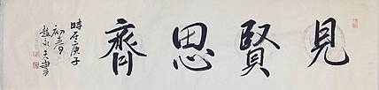 赵永夫 赵永夫 《见贤思齐》