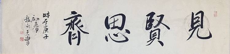 赵永夫 赵永夫 《见贤思齐》