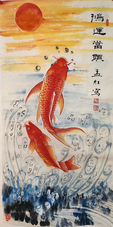 职业书画家 孟红 《鸿运当头》