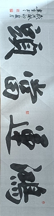 王连生 横幅鸿运当头