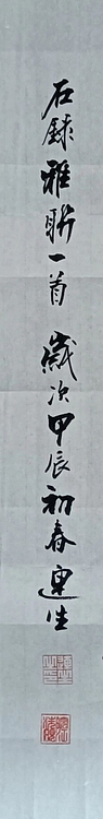 王连生 条幅