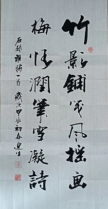 王连生 条幅