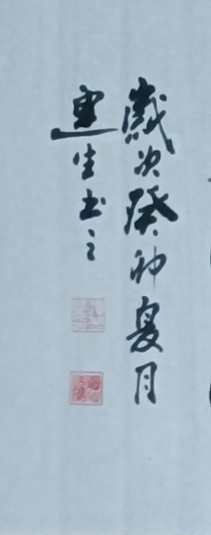 王连生 横幅