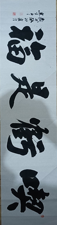 王连生 横幅