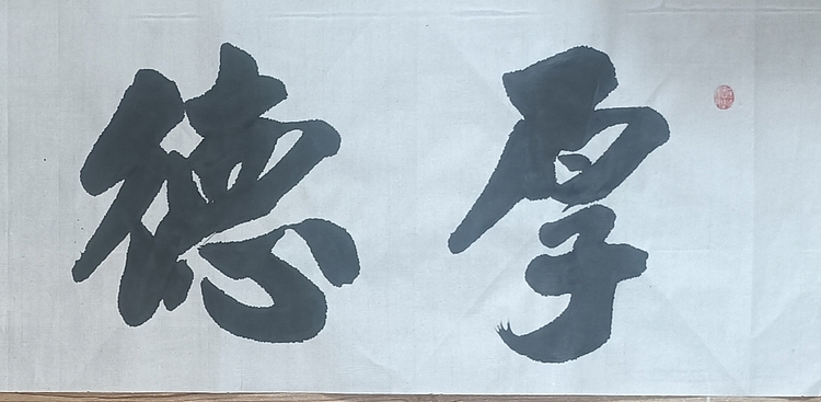 王连生 横幅