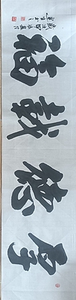 王连生 横幅