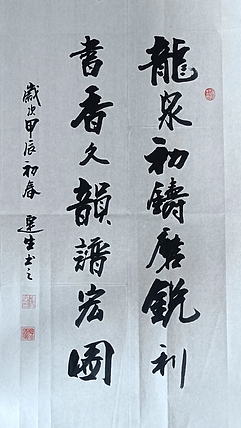 王连生 条幅