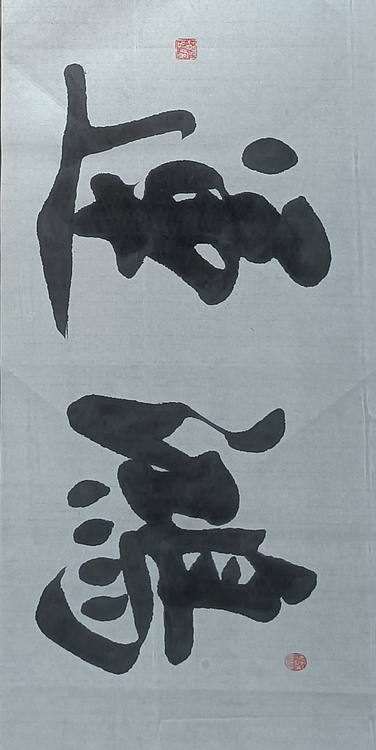 王连生 横幅鸿运当头