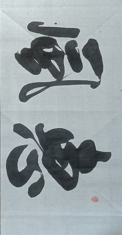 王连生 横幅  惠风和畅