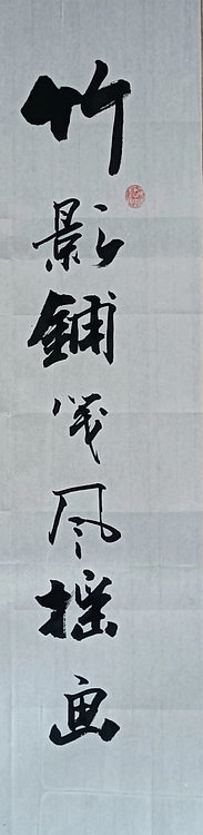 王连生 条幅