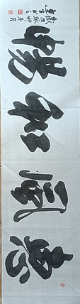 王连生 横幅  惠风和畅