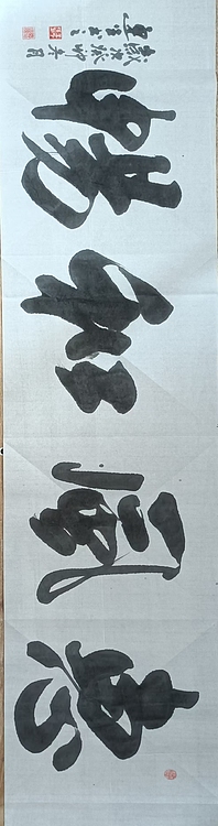 王连生 横幅  惠风和畅