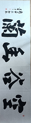 王连生 横幅