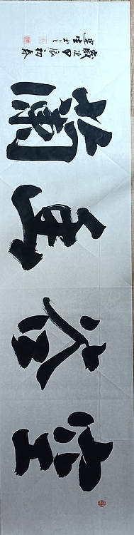 王连生 横幅