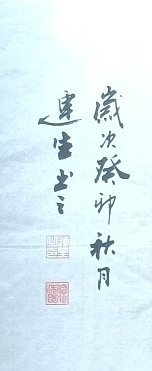 王连生 横幅