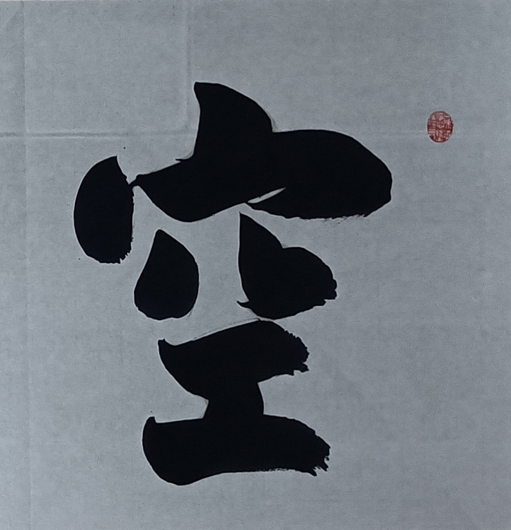 王连生 横幅