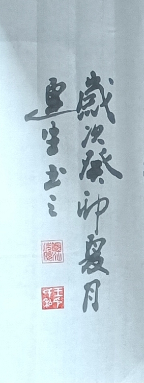 王连生 横幅鸿运当头