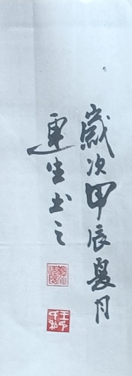 王连生 横幅