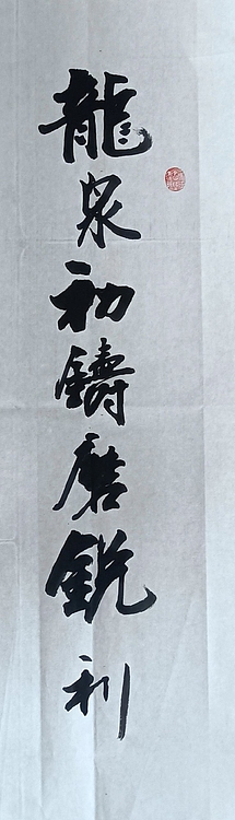 王连生 条幅