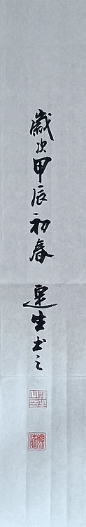 王连生 条幅